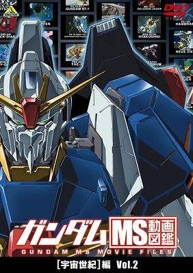 ガンダム MS動画図鑑[DVD] [宇宙世紀]編 Vol.2 / アニメ