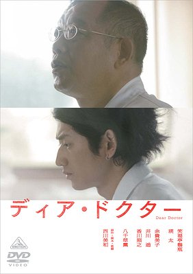 ご注文前に必ずご確認ください＜商品説明＞その嘘は、罪ですか。『ゆれる』の西川美和監督最新作!! ”日本で一番顔を知られている男” 笑福亭鶴瓶主演で描かれる極上の人間ドラマ!! ——山あいの小さな村。唯一の医師として人々から慕われていたひとりの医師が失踪した。警察がやってきて捜査が始まるが、驚いたことに村人は、自分たちが唯一の医者として慕ってきたその男について、はっきりした素性を何一つ知らなかった。やがて経歴はおろか出身地さえ曖昧なその医師、伊野の不可解な行動が浮かびあがってくる・・・。バリアフリー仕様DVD! ※日本語の通常音声と視覚障害者対応副音声を収録。※聴覚障害者対応の日本語字幕と通常の英語字幕を表示可能。＜収録内容＞ディア・ドクター＜アーティスト／キャスト＞岩松了(出演者)　笑福亭鶴瓶(出演者)　余貴美子(出演者)　井川遥(出演者)　松重豊(出演者)　瑛太(出演者)　西川美和(原作者)　笹野高史(出演者)＜商品詳細＞商品番号：BCBJ-3486Japanese Movie / Dear Docter (English Subtitles)メディア：DVD収録時間：127分リージョン：2カラー：カラー発売日：2010/01/08JAN：4934569634863ディア・ドクター[DVD] / 邦画2010/01/08発売