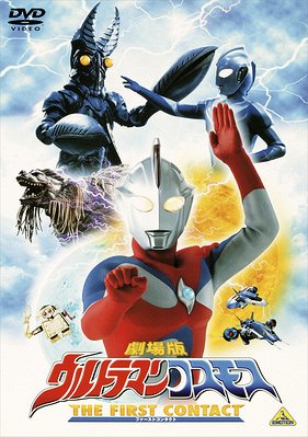 劇場版 ウルトラマンコスモス THE FIRST CONTACT[DVD] [廉価版] / 特撮