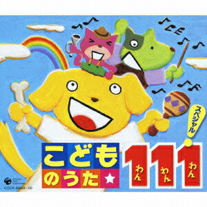 こどものうた 111 スペシャル![CD] / キッズ