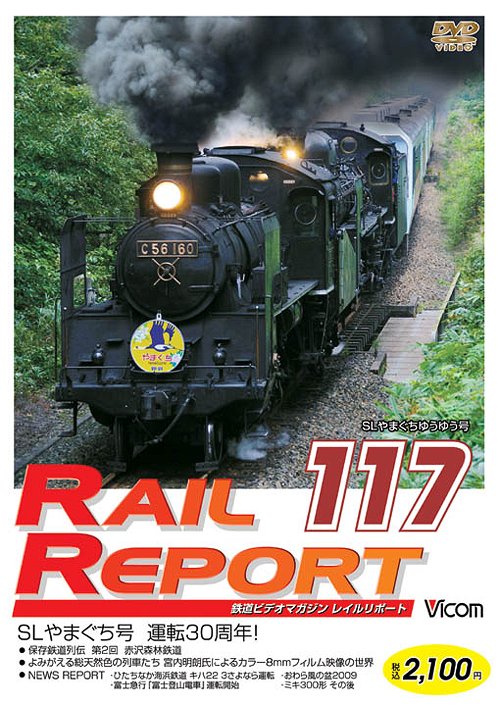 ご注文前に必ずご確認ください＜商品説明＞最新の映像や毎回異なる話題の情報などで構成された鉄道DVDマガジン「レイルリポート」シリーズ第117弾。今回は、車両の動態保存を行う鉄道記念公園などを紹介する大好評コーナー「保存鉄道列伝」の第2弾や「SLやまぐち号」の様子などを収録。＜商品詳細＞商品番号：DW-117Railroad / Vicom Rail Report Reil Report 117-goメディア：DVD収録時間：80分リージョン：2カラー：カラー音声：なし Dolby Digital ステレオ、日本語 Dolby Digital ステレオ発売日：2009/10/21JAN：4932323011721ビコム レイルリポート レイルリポート117号 (RR117)[DVD] / 鉄道2009/10/21発売