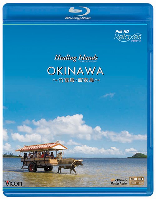 եHD Relaxes (饯) Healing Islands OKINAWA 硦ɽ[Blu-ray] [Blu-ray] / BGV