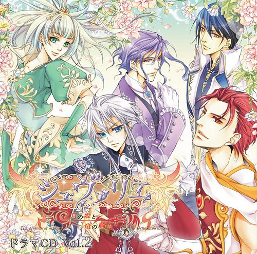 「シュヴァリエ～月の姫と竜の騎士～」ドラマCD[CD] Vol.2 / ドラマCD (小野大輔、中村悠一、杉田智和、他)