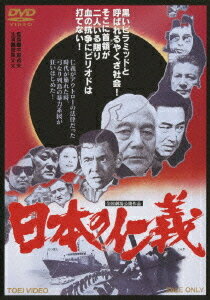 日本の仁義[DVD] / 邦画