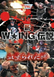 新W★ING伝説 血塗られた絆[DVD] / 格闘技