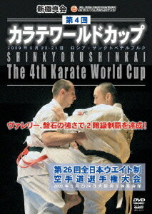 新極真会 第4回カラテワールドカップ IN ロシア 2009年6月20-21日 ロシア・サンクトペテルブルグ[DVD] / 格闘技