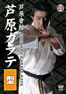 芦原会館 芦原カラテ型[DVD] / 格闘技