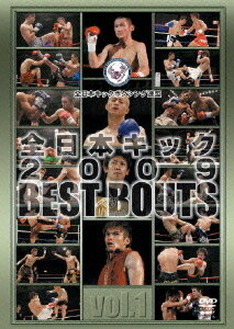 全日本キック BEST BOUTS 2009[DVD] vol.1 / 格闘技