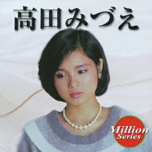 テイチク ミリオンシリーズ: 高田みづえ[CD] / 高田みづえ