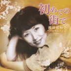 初めての街で～西田佐知子ベストセレクション～[CD] / 西田佐知子