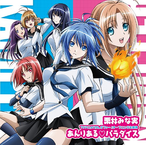 TVアニメ『けんぷファー』OP主題歌: あんりある・パラダイス[CD] / 栗林みな実