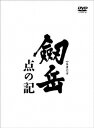 劔岳 点の記[DVD] レジェンド・ボックス / 邦画