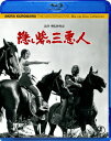 隠し砦の三悪人[Blu-ray] [Blu-ray] / 邦画