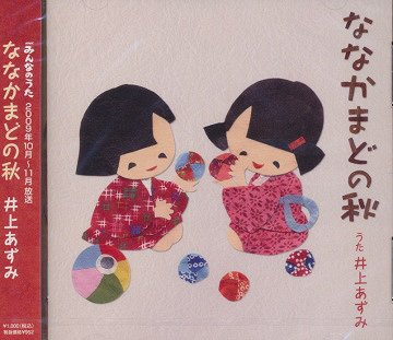 ななかまどの秋[CD] / 井上あずみ