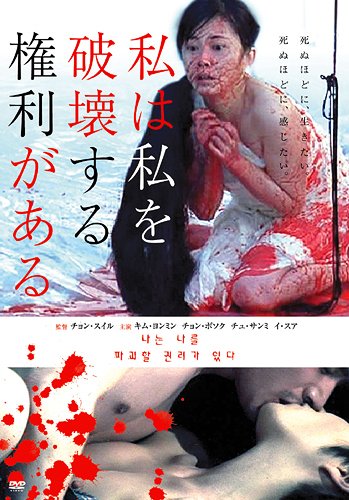 私は私を破壊する権利がある[DVD] / 洋画