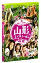 山形スクリーム[DVD] / 邦画