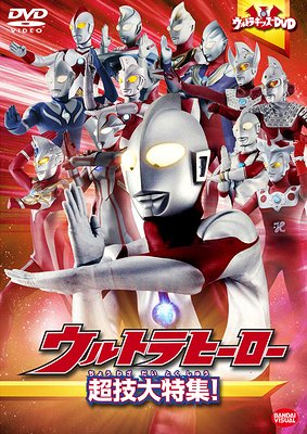 ウルトラキッズDVD ウルトラヒーロー超技大特集![DVD] / 特撮