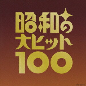 昭和の大ヒット100[CD] [完全限定生産] / オムニバス