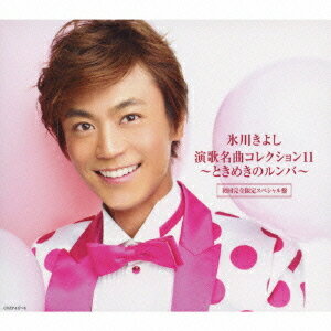 ご注文前に必ずご確認ください＜商品説明＞ファン待望! 大人気シリーズ・演歌名曲コレクション11発売決定!! 浪曲一代のデビュー10周年記念特別限定盤も同時発売!!! オリジナル曲6曲+カヴァー曲6曲の全12曲収録。 カートンケース入り。 20Pブックレット封入 (※ジャケット写真・ブックレットの内容はAタイプとBタイプとで異なります)。 Aタイプ (初回限定盤): オリジナル曲「かあさん日和」のPV (DVD)付き!!＜収録内容＞ときめきのルンバ川千鳥露草ふるさと夜汽車夜明け前かあさん日和影を慕いて (カヴァー)どうせひろった恋だもの (カヴァー)山の吊橋 (カヴァー)宗右衛門町ブルース (カヴァー)あの娘が泣いてる波止場 (カヴァー)足手まとい (カヴァー)＜アーティスト／キャスト＞氷川きよし(アーティスト)＜商品詳細＞商品番号：COZP-417Kiyoshi Hikawa / Enka Meikyoku Collection 11 - Tokimeki no Rumba [w/ DVD Limited Edition//A Type]メディア：CD発売日：2009/11/11JAN：4988001230809演歌名曲コレクション[CD] 11〜ときめきのルンバ〜 [DVD付初回限定盤 Aタイプ] / 氷川きよし2009/11/11発売