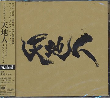 NHK大河ドラマ「天地人」オリジナル サウンドトラック完結編 CD / TVサントラ (大島ミチル)