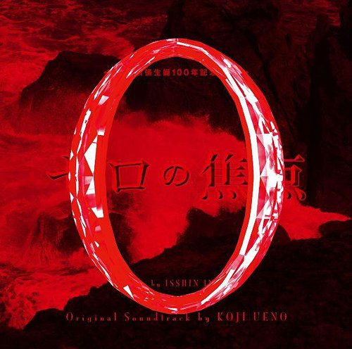 「ゼロの焦点」オリジナル・サウンドトラック[CD] / サントラ (上野耕路、中島みゆき)