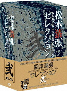 ご注文前に必ずご確認ください＜商品説明＞日本が誇るミステリー小説界の巨人・松本清張原作の傑作サスペンス映画を厳選した5枚組DVD-BOX第2弾! 野村芳太郎監督による日本のミステリー映画史上に残る名作「砂の器」をはじめ、「風の視線」「影の車」「内海の輪」「黒の放流」の全5作品を収録。1963年/1970年/1971年/1972年/1974年製作、公開作品。＜収録内容＞[Disc 1] 風の視線[Disc 2] 影の車[Disc 3] 内海の輪[Disc 4] 黒の奔流[Disc 5] 砂の器＜アーティスト／キャスト＞松本清張(原作者)＜商品詳細＞商品番号：DB-372Japanese Movie / Matsumoto Seicho Selection Vol.2メディア：DVD収録時間：539分リージョン：2カラー：カラー／モノクロ音声：日本語 モノラル発売日：2009/10/28JAN：4988105060470松本清張セレクション[DVD] 弐 / 邦画2009/10/28発売