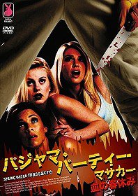 パジャマ・パーティー・マサカー/血の春休み[DVD] / 洋画