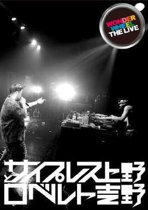 WONDER WHEEL THE LIVE[DVD] / サイプレス上野とロベルト吉野