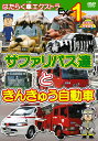 ご注文前に必ずご確認ください＜商品説明＞幼児向け映像図鑑「はたらく車」の特別版第1弾。サファリパークのバスの紹介では、園内を走るトラバス、コゾウバス、サイバスが登場するほか、本物のライオンなども登場。緊急自動車の紹介では、大型消防自動車やはしご車の機能について解説。＜収録内容＞はたらく車エクストラ(1) サファリバス達ときんきゅう自動車 幼児向け映像図鑑 車＜商品詳細＞商品番号：DEHX-4101Kids / Hataraku Kuruma Extra Vol.1メディア：DVD収録時間：34分リージョン：2カラー：カラー発売日：2009/12/18JAN：4994220710589はたらく車エクストラ[DVD] (1) サファリバス達と きんきゅう自動車 / キッズ2009/12/18発売