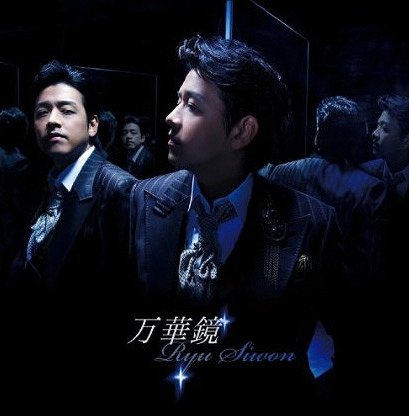 万華鏡[CD] [通常盤] / リュ・シウォン