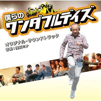 「僕らのワンダフルデイズ」オリジナル・サウンドトラック[CD] / サントラ (音楽: 窪田ミナ)