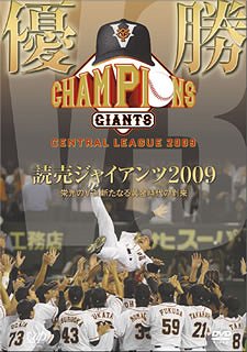 優勝 読売ジャイアンツ2009 栄光のV3! 新たなる黄金時代の到来[DVD] / スポーツ