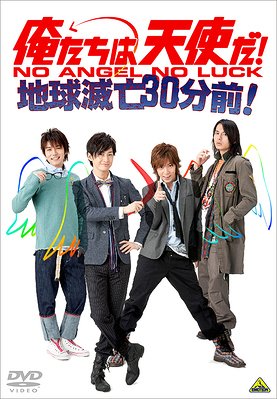 俺たちは天使だ! NO ANGEL NO LUCK 〜 地球滅亡30分前! / 舞台