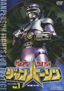 特捜ロボ ジャンパーソン[DVD] VOL.1 / 特撮