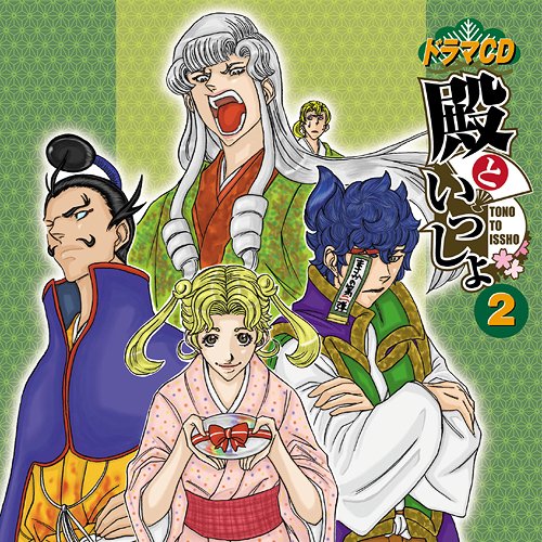 殿といっしょ[CD] 2 / ドラマCD (鈴木達央、黒田崇矢、長嶝高士、他)