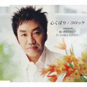 心くばり[CD] / コロッケ
