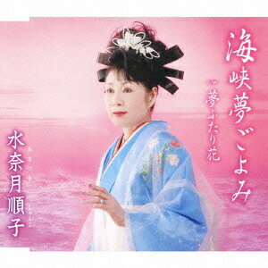 ご注文前に必ずご確認ください＜商品説明＞水奈月順子、ニュー・シングル! 前作「夫婦花道」はタイトル通りの「温かいムードの夫婦もの」だったが、新曲「海峡夢ごよみ」は、哀愁と切なさのある作品に仕上がっている。＜収録内容＞海峡夢ごよみ海峡夢ごよみ(オリジナルカラオケ)海峡夢ごよみ(キー半音下げカラオケ)夢ふたり花夢ふたり花(オリジナルカラオケ)夢ふたり花(キー半音下げカラオケ)＜アーティスト／キャスト＞伊戸のりお(編曲者)　津軽けんじ(作曲者)　藤野州一(作詞者)　水奈月順子(アーティスト)＜商品詳細＞商品番号：TKCA-90331Junko Minazuki / Kaikyo Yume Goyomiメディア：CD発売日：2009/06/03JAN：4988008004441海峡夢ごよみ[CD] / 水奈月順子2009/06/03発売