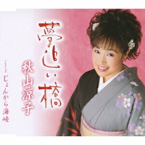 夢追い橋[CD] / 秋山涼子