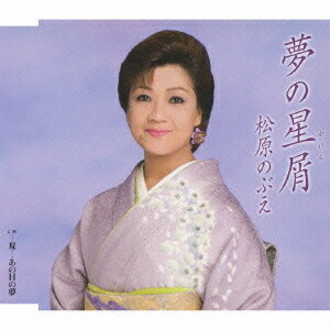 ご注文前に必ずご確認ください＜商品説明＞松原のぶえの復帰第1作! 新曲「夢の星屑 (カケラ)」は、”別れても好きな人への想い”をテーマにした、松原のぶえの歌唱が心を打つ感動作。＜収録内容＞夢の星屑夏…あの日の夢夢の星屑 オリジナルカラオケ夏...