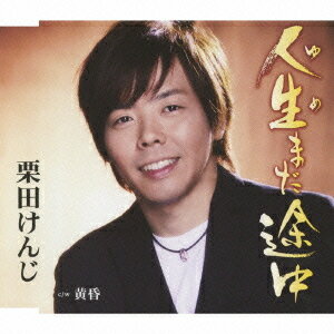 ご注文前に必ずご確認ください＜商品説明＞ものまねタレント”山田健二”が”栗田けんじ”として歌手デビュー! 心のふるさとを感じる名曲誕生!＜収録内容＞人生まだ途中人生まだ途中 Saxインストルメンタル人生まだ途中 オリジナルカラオケ人生まだ途中 一般用カラオケ黄昏黄昏 オリジナルカラオケ黄昏 一般用カラオケ＜アーティスト／キャスト＞たかたかし(作詞者)　水木れいじ(作詞者)　清水靖晃(作曲者)　川村栄二(編曲者)　長沢ヒロ(作曲者)　栗田けんじ(アーティスト)＜商品詳細＞商品番号：TKCA-90345Kenji Kurita / Jinsei Mada Tochuメディア：CD発売日：2009/09/02JAN：4988008010848人生まだ途中[CD] / 栗田けんじ2009/09/02発売