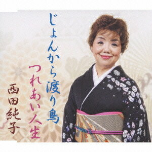 じょんから渡り鳥[CD] / 西田純子