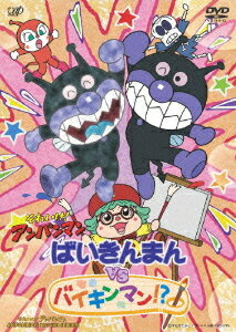 それいけ! アンパンマン ばいきんまんVSバイキンマン!?[DVD] / アニメ