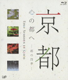 京都・心の都へ ～都の四季～[Blu-ray] [Blu-ray] / 趣味教養