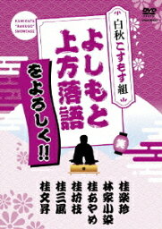 よしもと上方落語をよろしく!! 白秋こすもす組[DVD] / 落語