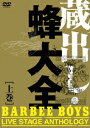 蔵出し 蜂大全 - BARBEE BOYS LIVE STAGE ANTHOLOGY - DVD 上巻 / バービーボーイズ