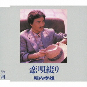 恋唄綴り/河[CD] / 堀内孝雄