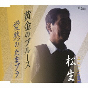 黄金のブルース/愛愁のたまプラ[CD] / 松生