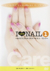 楽天ネオウィング 楽天市場店トップネイルアーティストが教えるスーパーテクニック I LOVE NAIL[DVD] 1 ～自分でできるネイルケア&カラーリング～ / 趣味教養