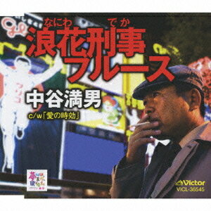 愛の時効/浪花刑事(なにわでか)ブルース[CD] / 中谷満男