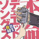 R40’S 本命デュエット・ソングス[CD] / オムニバス